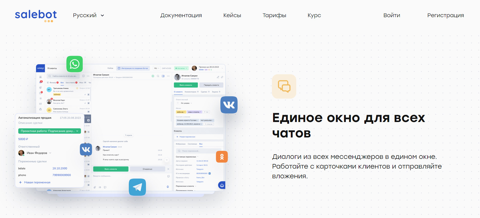 Salebot — платформа для общения с клиентами и автоматизации продаж в одном окне.