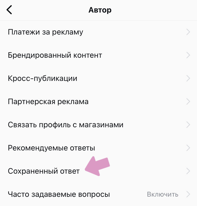 Выберите "Сохраненный ответ".