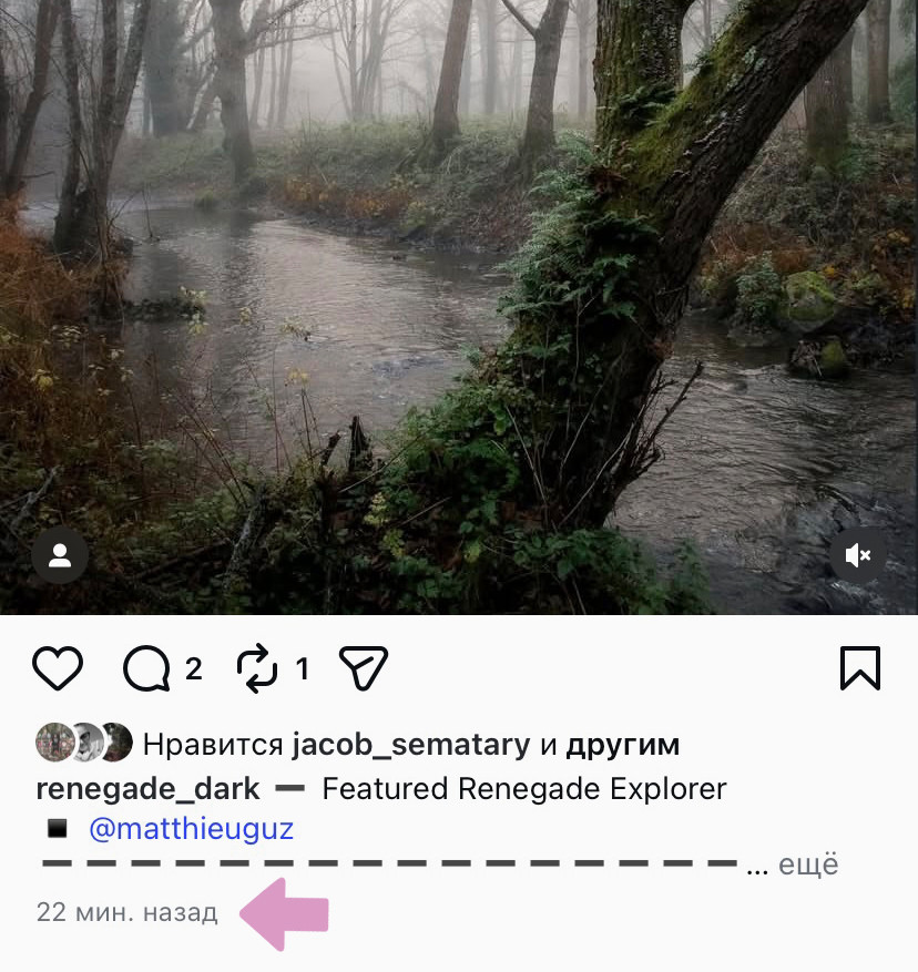 Время публикации поста или Рилс указано внизу.