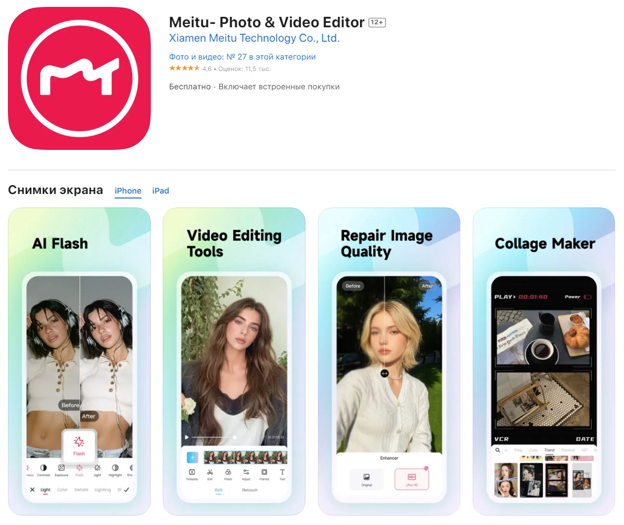 Приложение "Meitu" (для iOS и Android).