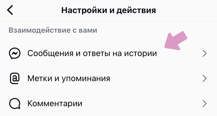 Выберите "Сообщения и ответы на истории".