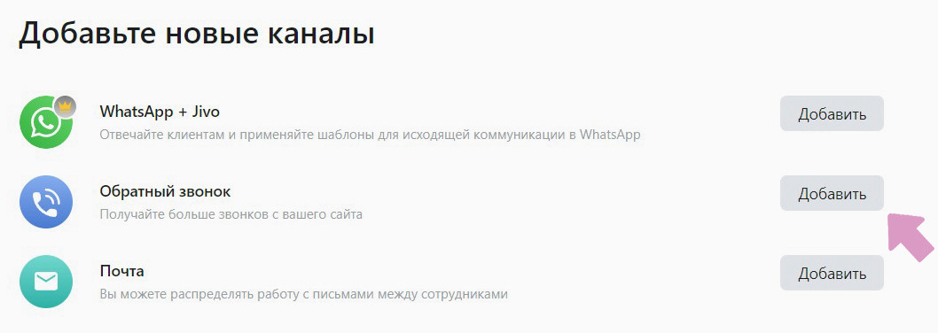 Шаг #2 — добавьте в виджет новый канал "Обратный звонок".