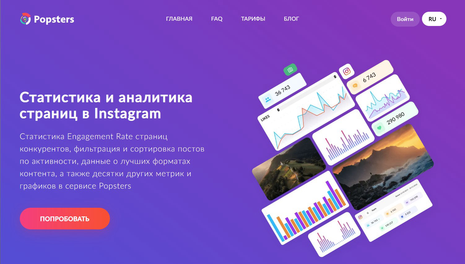 Popsters — аналитика постов в Инстаграм: вовлечённость, лучшие форматы и активность аудитории.