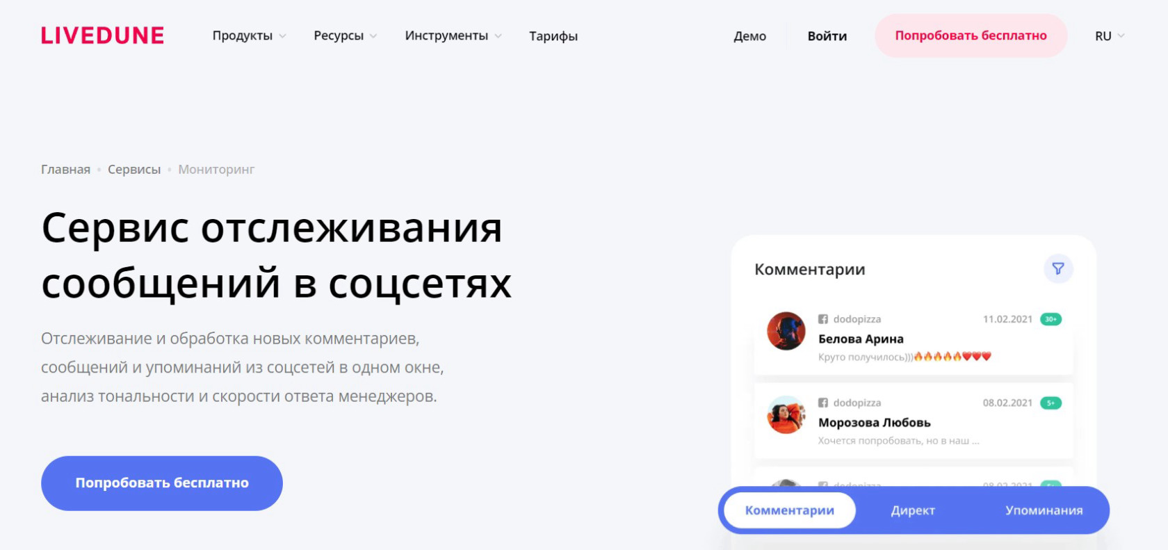 LiveDune — отслеживание комментариев и упоминаний в Инстаграм: анализ текста, авторов и тональности.