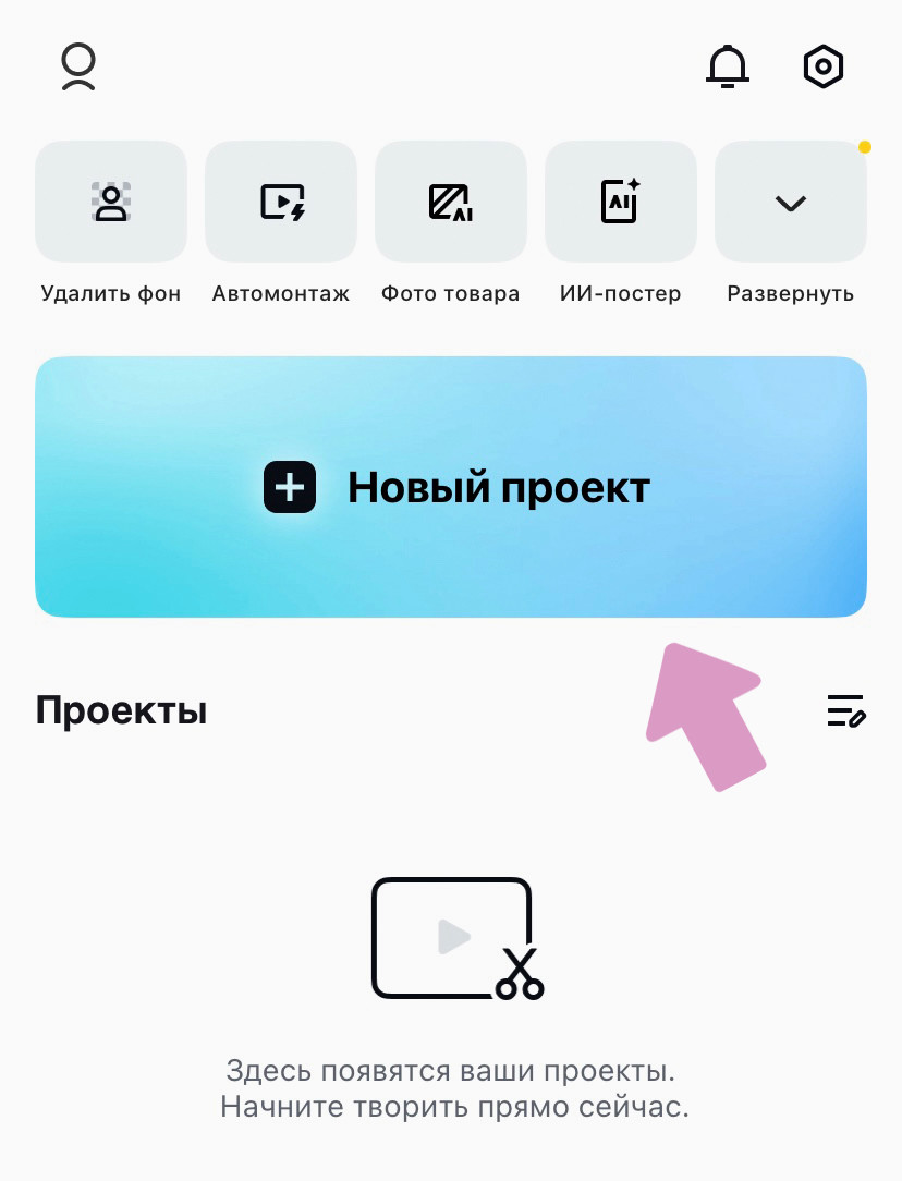 Создайте новый проект в CapCut.