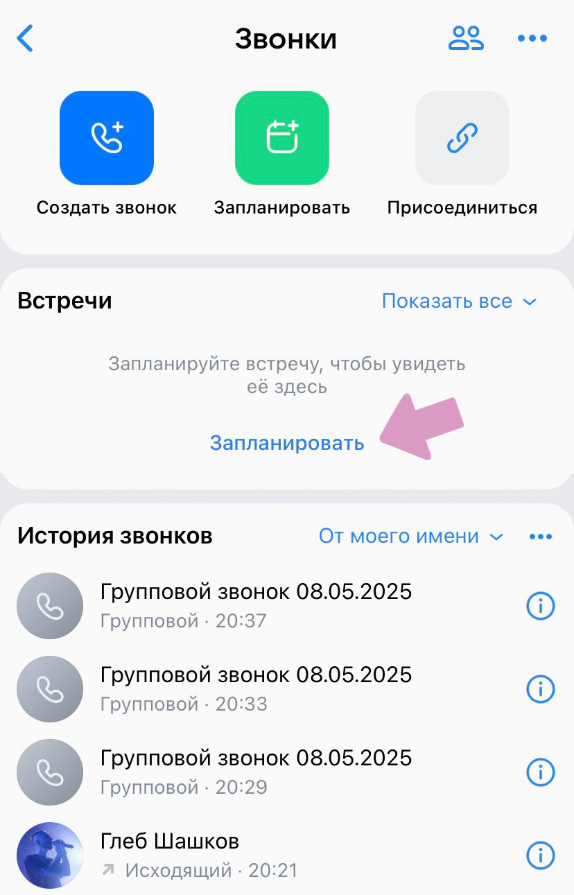 "Сервисы" → "Еще" → "Звонки" → "Запланировать".