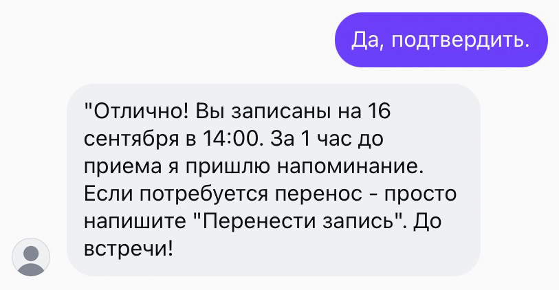 После подтверждения, бот записывает клиента на выбранное время.