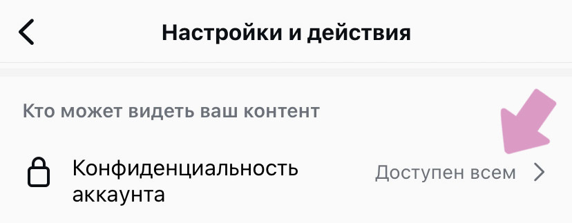 "Настройки" → "Конфиденциальность аккаунта".