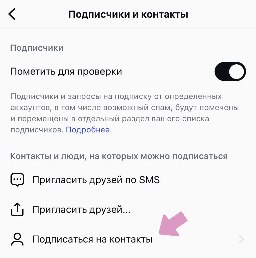 В меню "Подписчики и контакты" выберите "Подписаться на контакты".