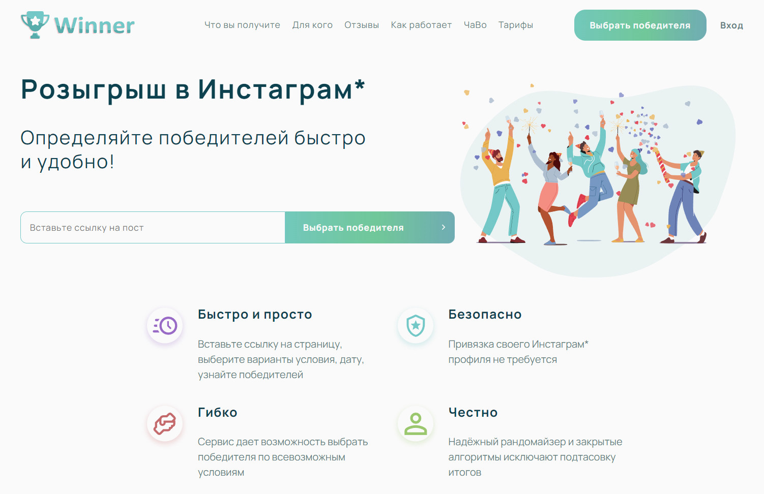 Winner — сервис для определения случайного победителя розыгрыша в Инстаграм.