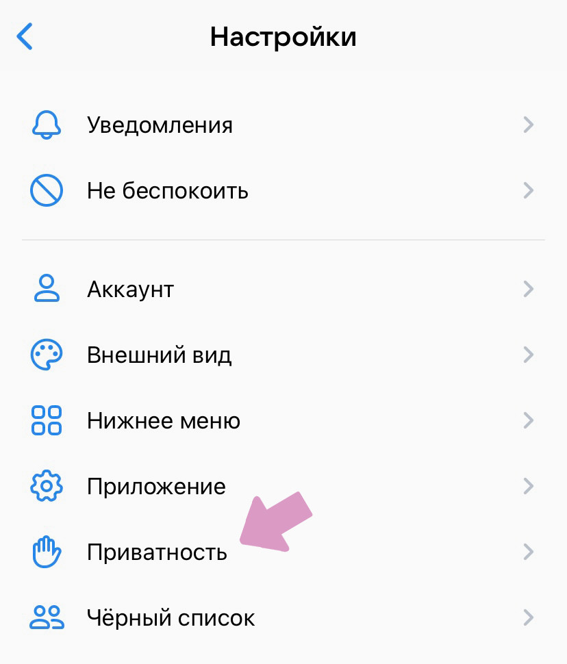 Настройки профиля в ВК → "Приватность".