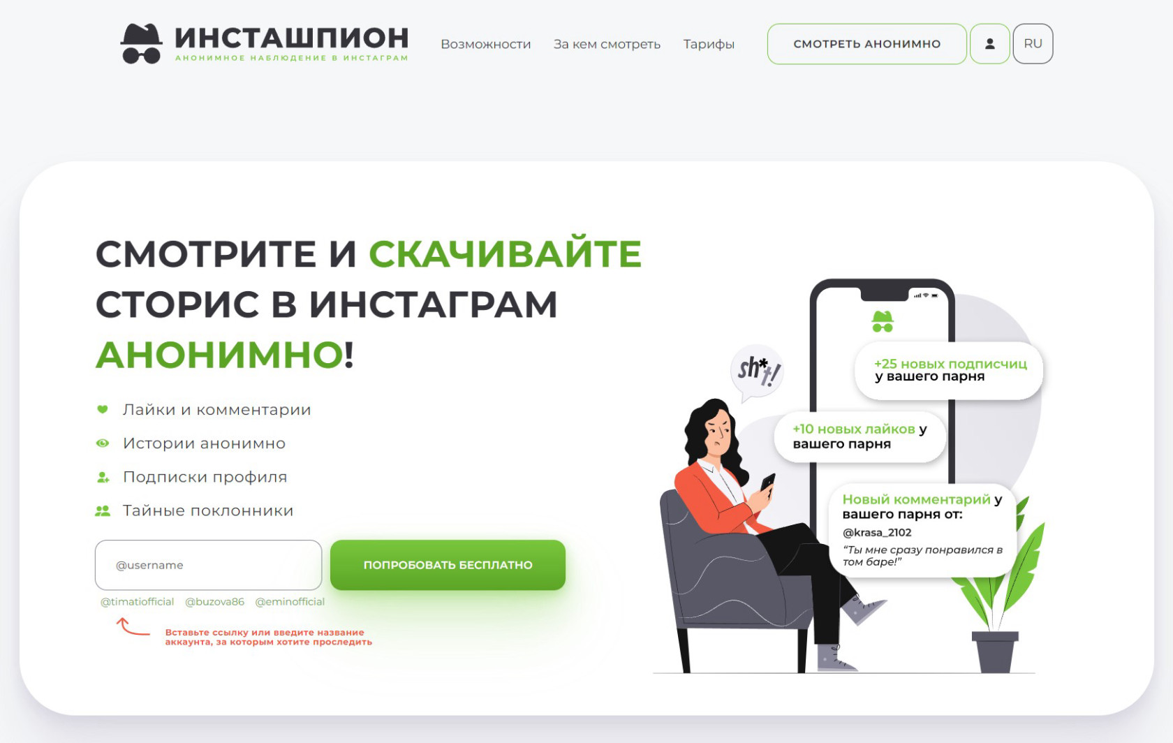Инсташпион — анонимное отслеживание комментариев, лайков и сторис в Инстаграм без авторизации.