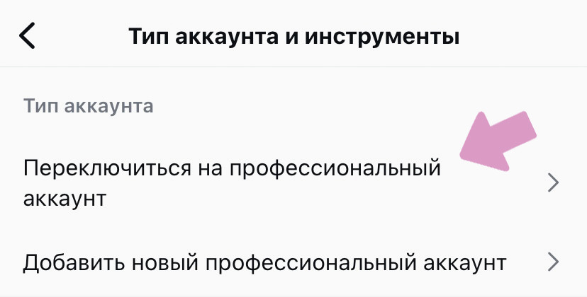 Выберите "Переключиться на профессиональный аккаунт".