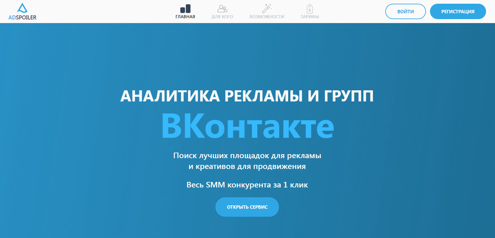 Платформа AdSpoiler для мониторинга рекламы во ВКонтакте: оценка кампаний, креативов и окупаемости.