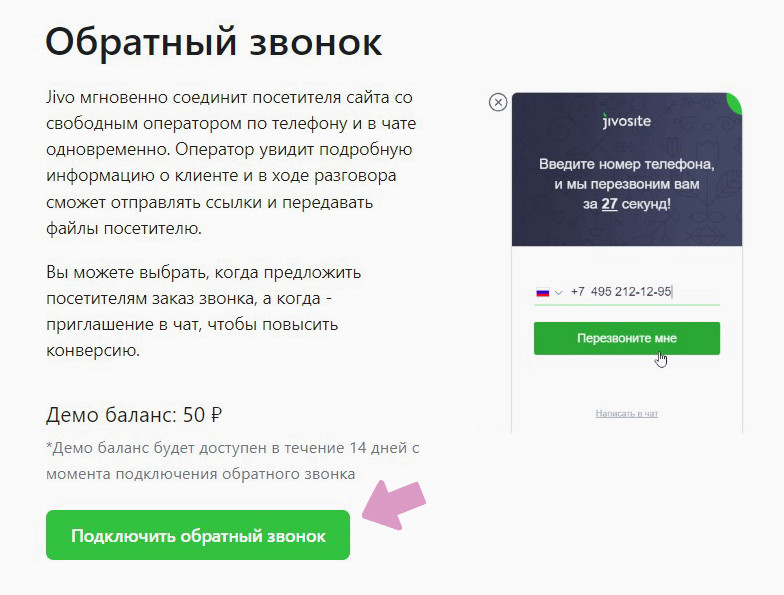 Шаг #3 — нажмите кнопку "Подключить обратный звонок".