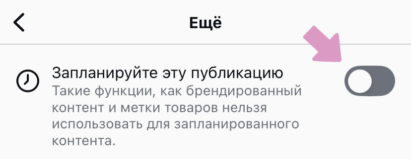 Активируйте ползунок "Запланируйте эту публикацию".