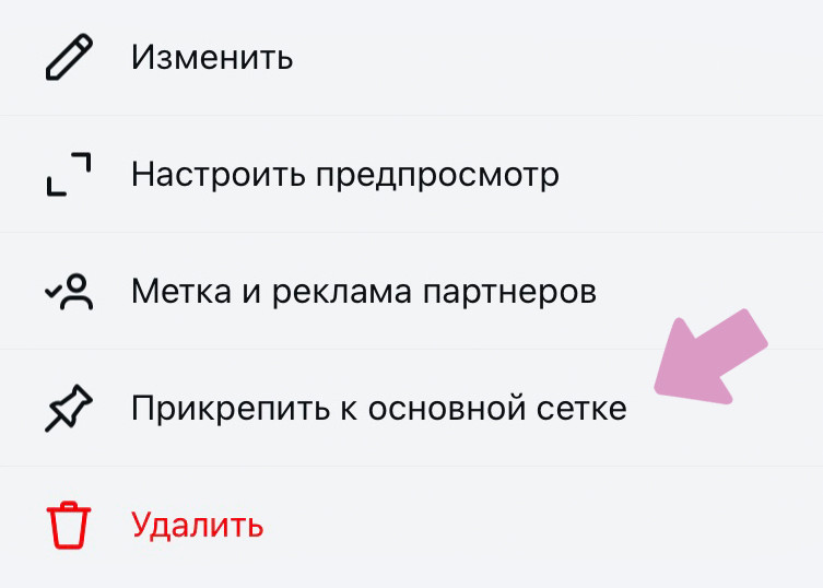 Закрепите пост с розыгрышем в профиле кнопкой "Прикрепить к основной сетке".