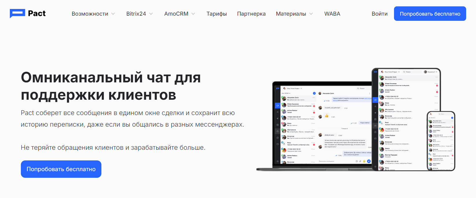 Pact — омниканальный чат для поддержки и продаж с объединением всех сообщений в одном окне.