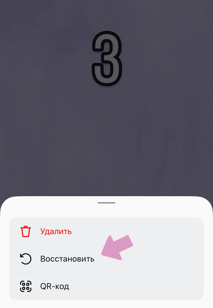 "Три точки" → "Восстановить".