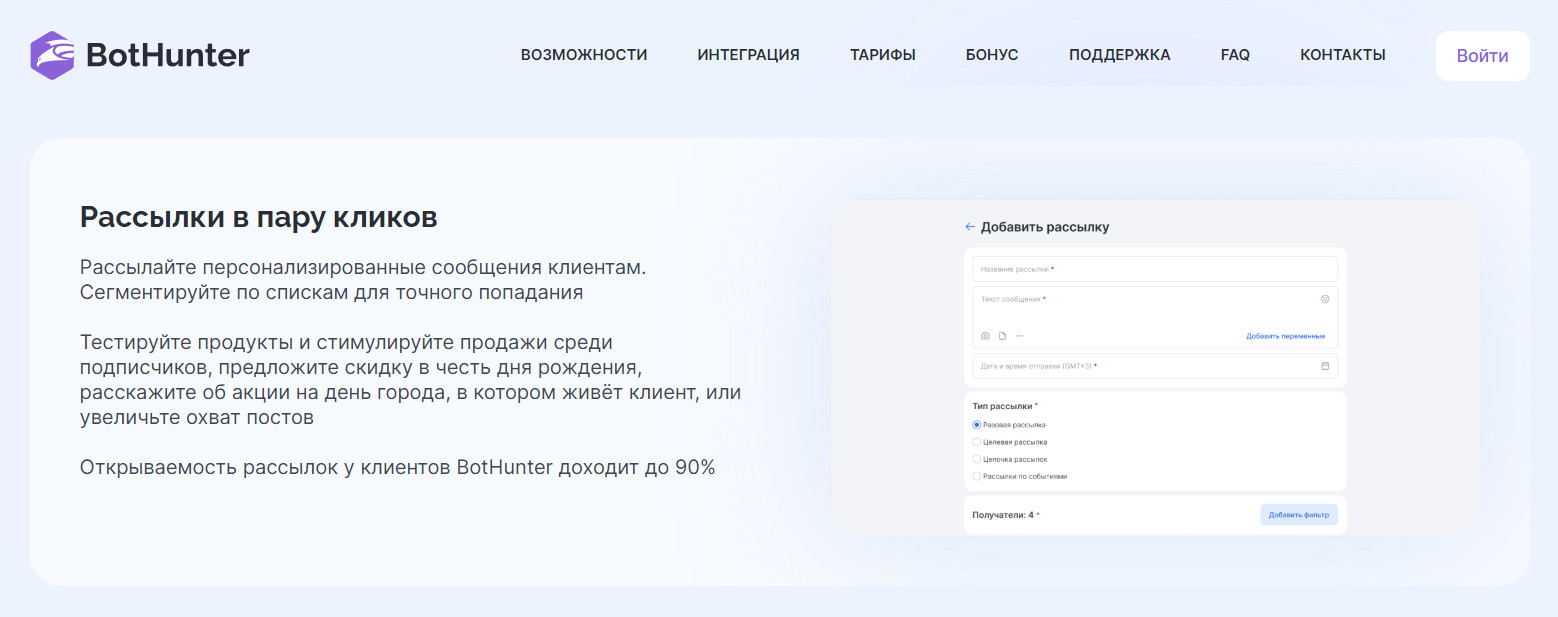 BotHunter — сервис для массовых рассылок во ВКонтакте с сегментацией и аналитикой.