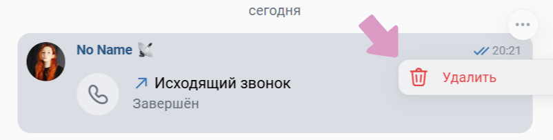 Клик правой кнопкой на звонке (в новом интерфейсе) → "Три точки" → "Удалить".