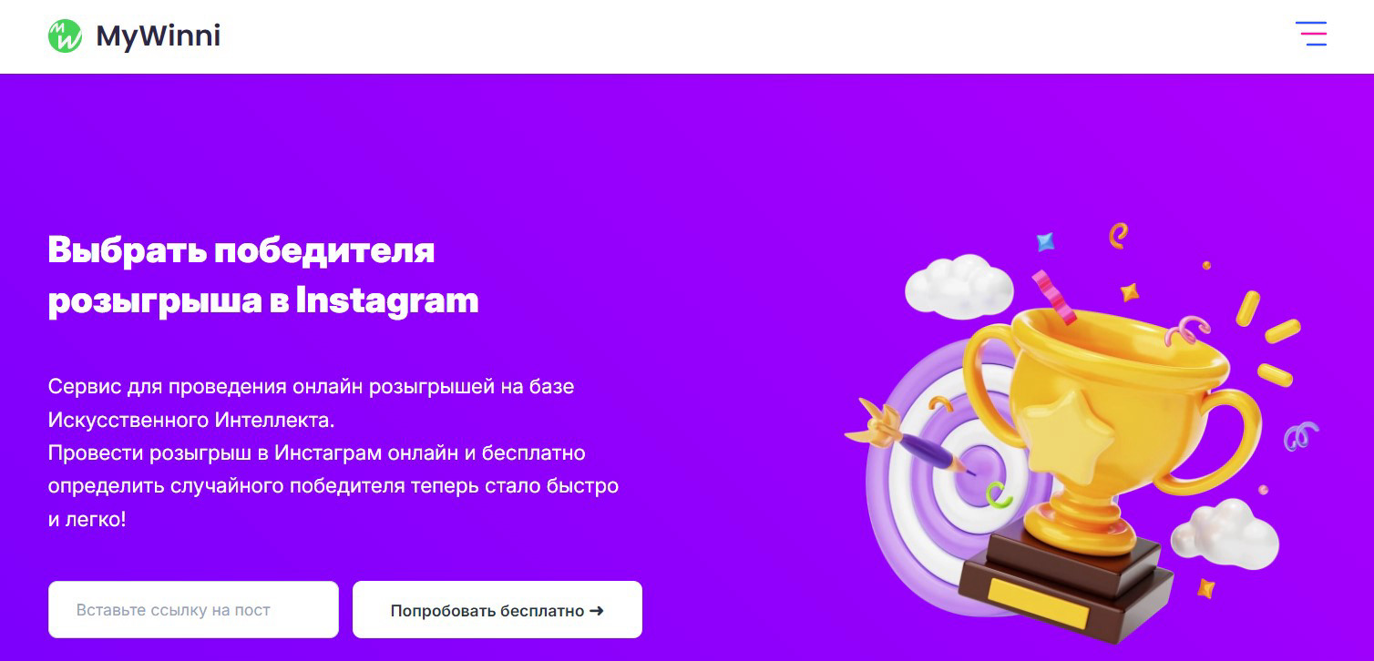 MyWinni — выбор победителей розыгрышей в Инстаграм на основе лайков, комментариев и подписок.