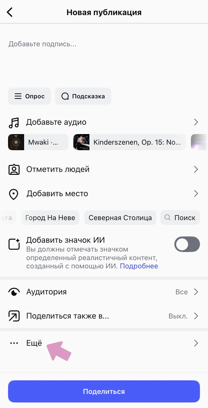 Нажмите "Еще" при создании новой публикации.
