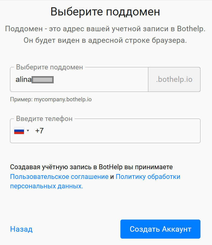 Придумайте поддомен — это будет частью ссылки на ваш личный кабинет в сервисе BotHelp.