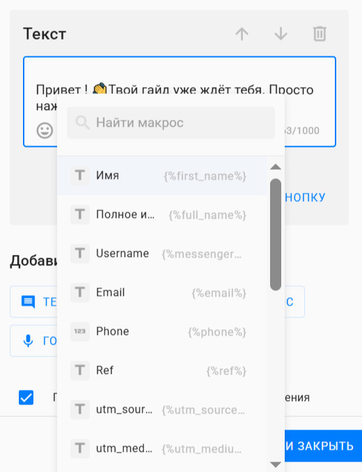 Так выглядит меню шаблонов "<>" — в них подставляются данные конкретного пользователя.