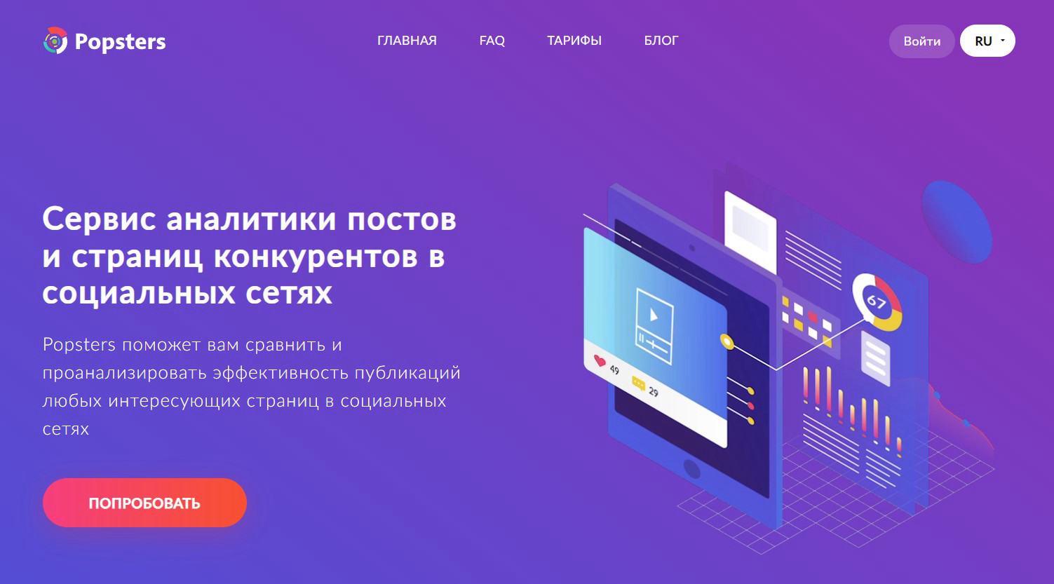 Сервис Popsters: сравнение постов по вовлечённости, охвату и формату публикаций в ВК и других соцсетях.