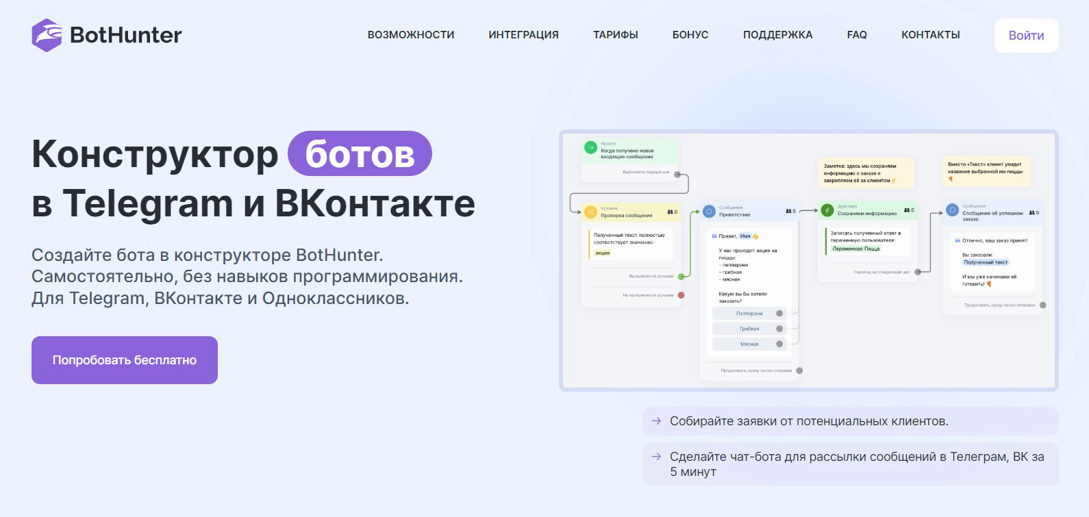 BotHunter — конструктор чат-ботов с аналитикой для Телеграм и ВКонтакте.
