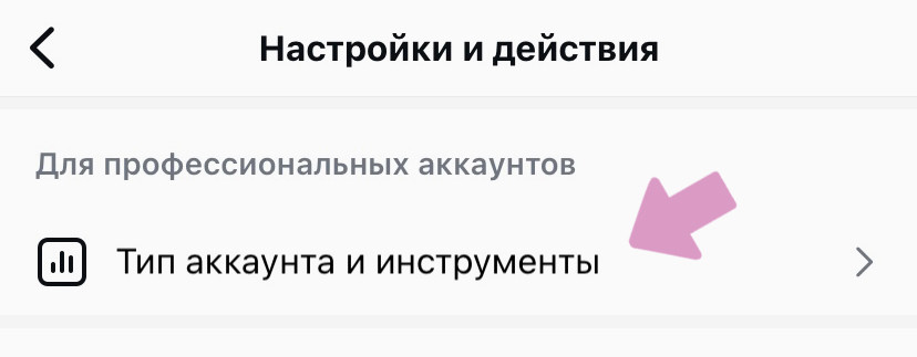 Проверьте тип аккаунта в настройках Инстаграм.