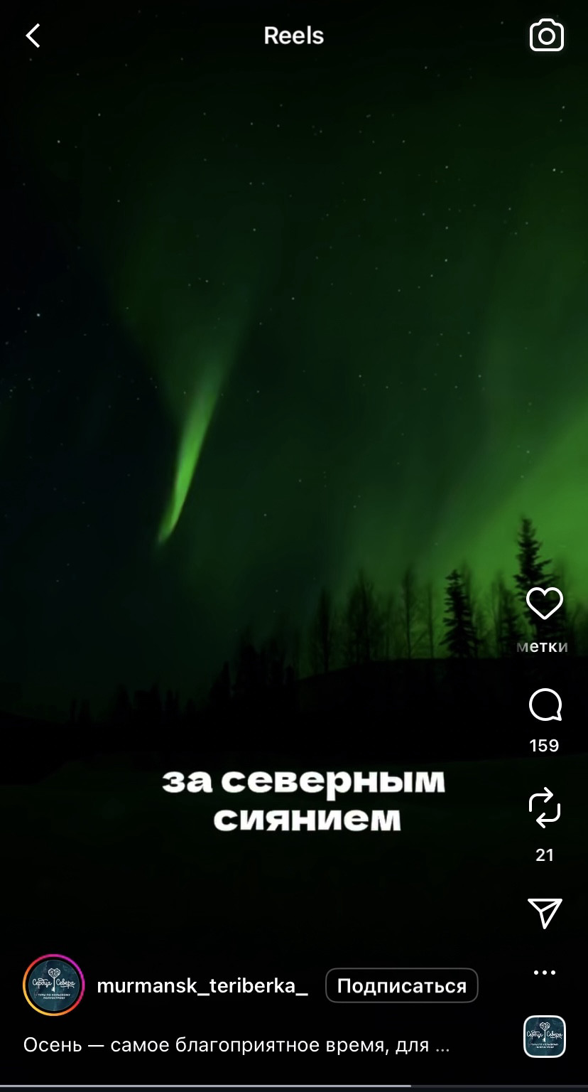 Reels-ролик показывает не просто услуги, а реализацию мечты.