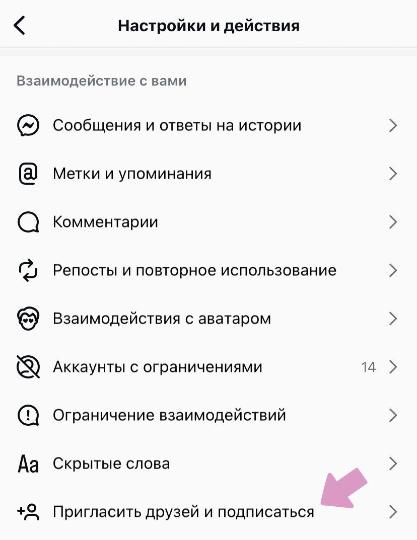 Инстаграм → "Меню" → "Пригласить друзей и подписаться".