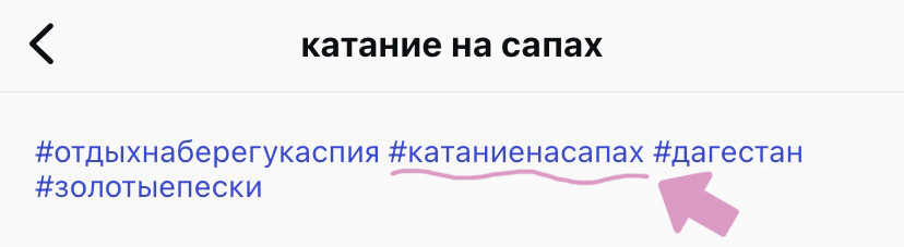 Алгоритм инстаграм нашел хештег "#катаниенасапах" по фразе "катание на сапах".