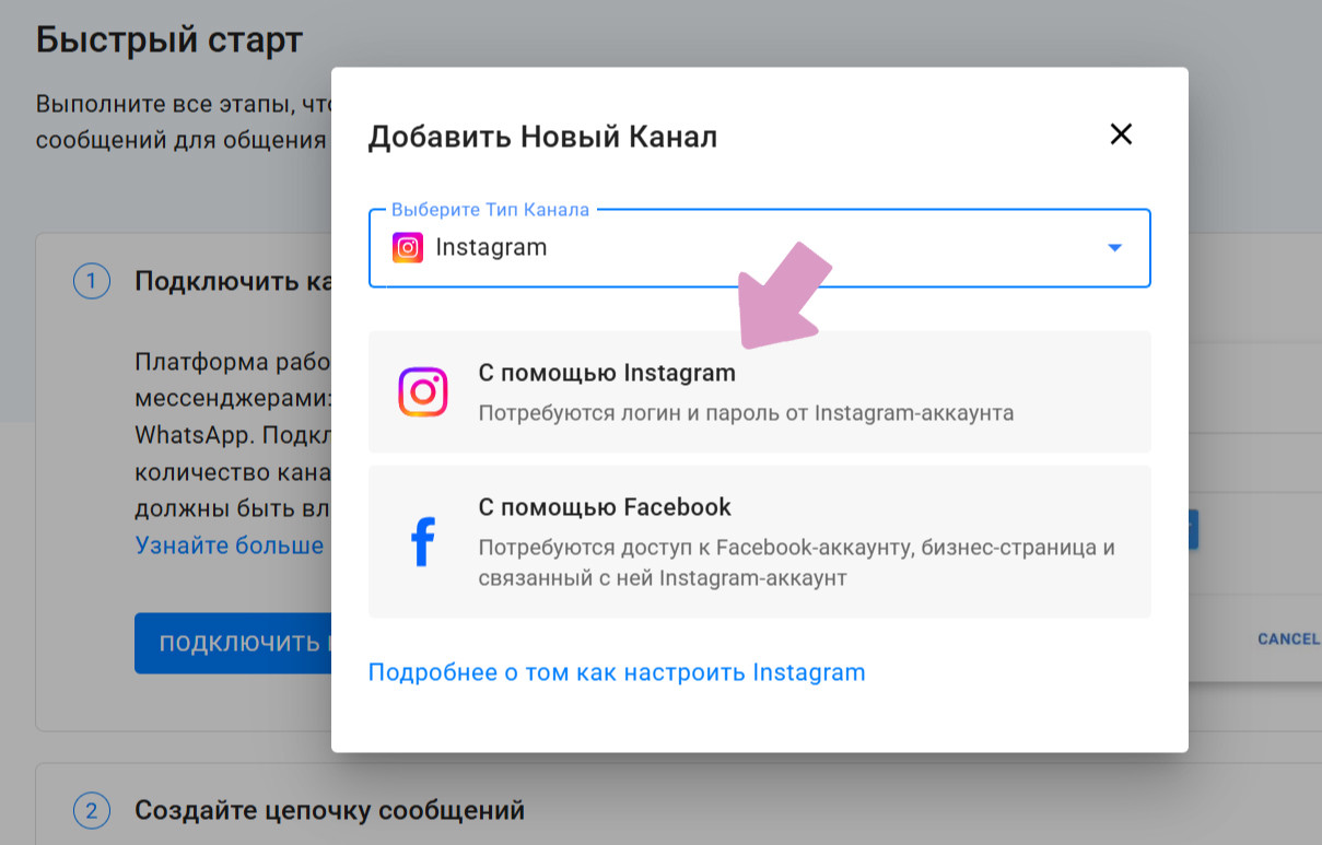"Подключить канал" → "Инстаграм" → "С помощью Инстаграм".