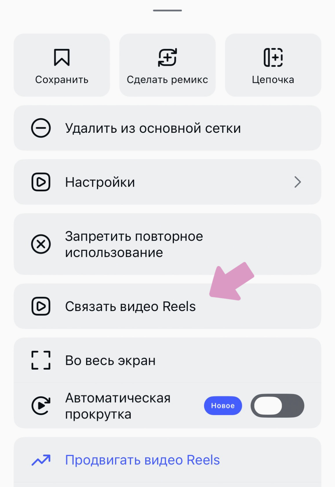 Рилс → "…" → "Связать видео".