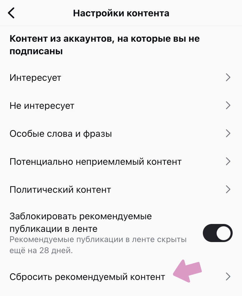 В меню "Настройки контента" выберите "Сбросить рекомендуемый контент".