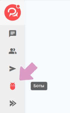 Выберите на панели вкладку "Боты".