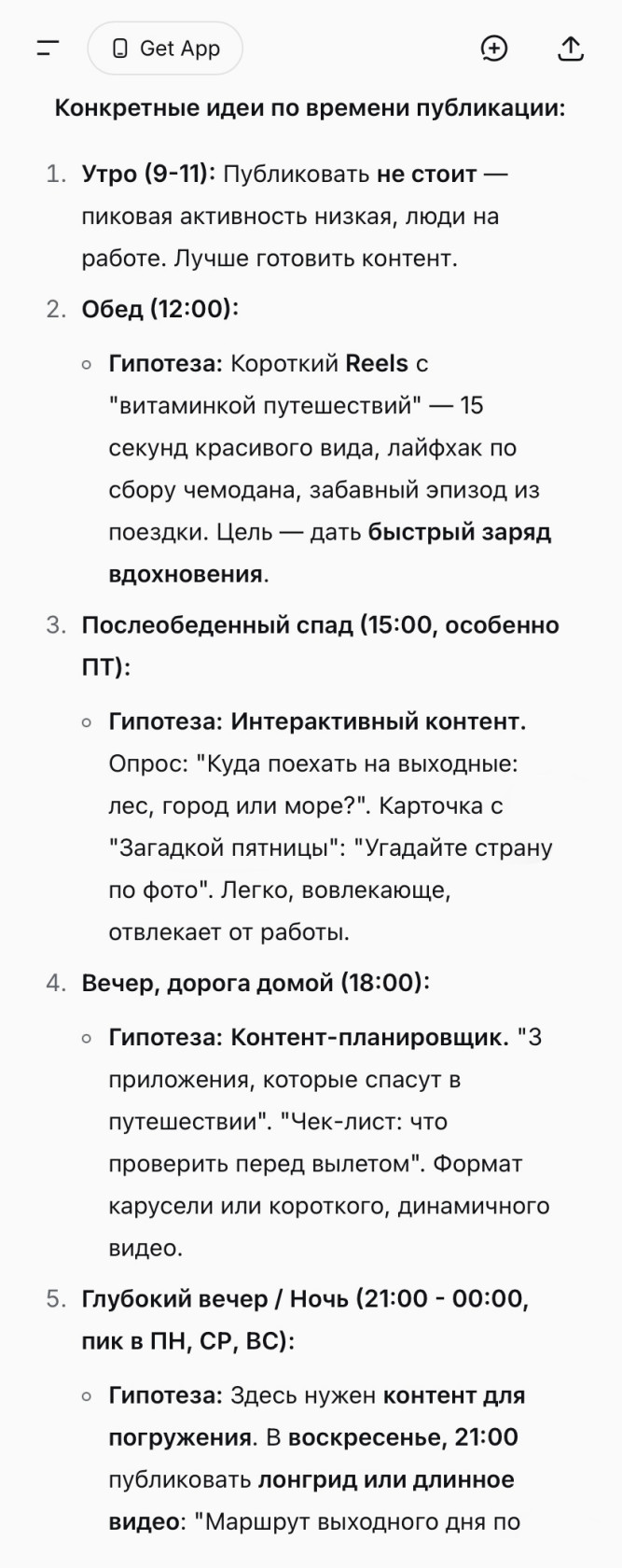 Пример рекомендаций от нейросети по лучшему времени публикаций.