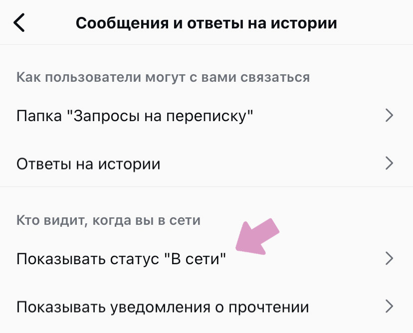 Во вкладке "Сообщения и ответы на истории" выберите "Показывать статус "В сети"".
