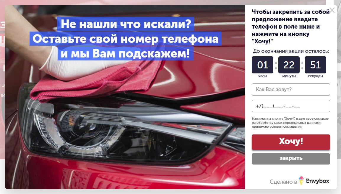 Пример виджета обратного звонка в виде всплывающего окна от Envybox.
