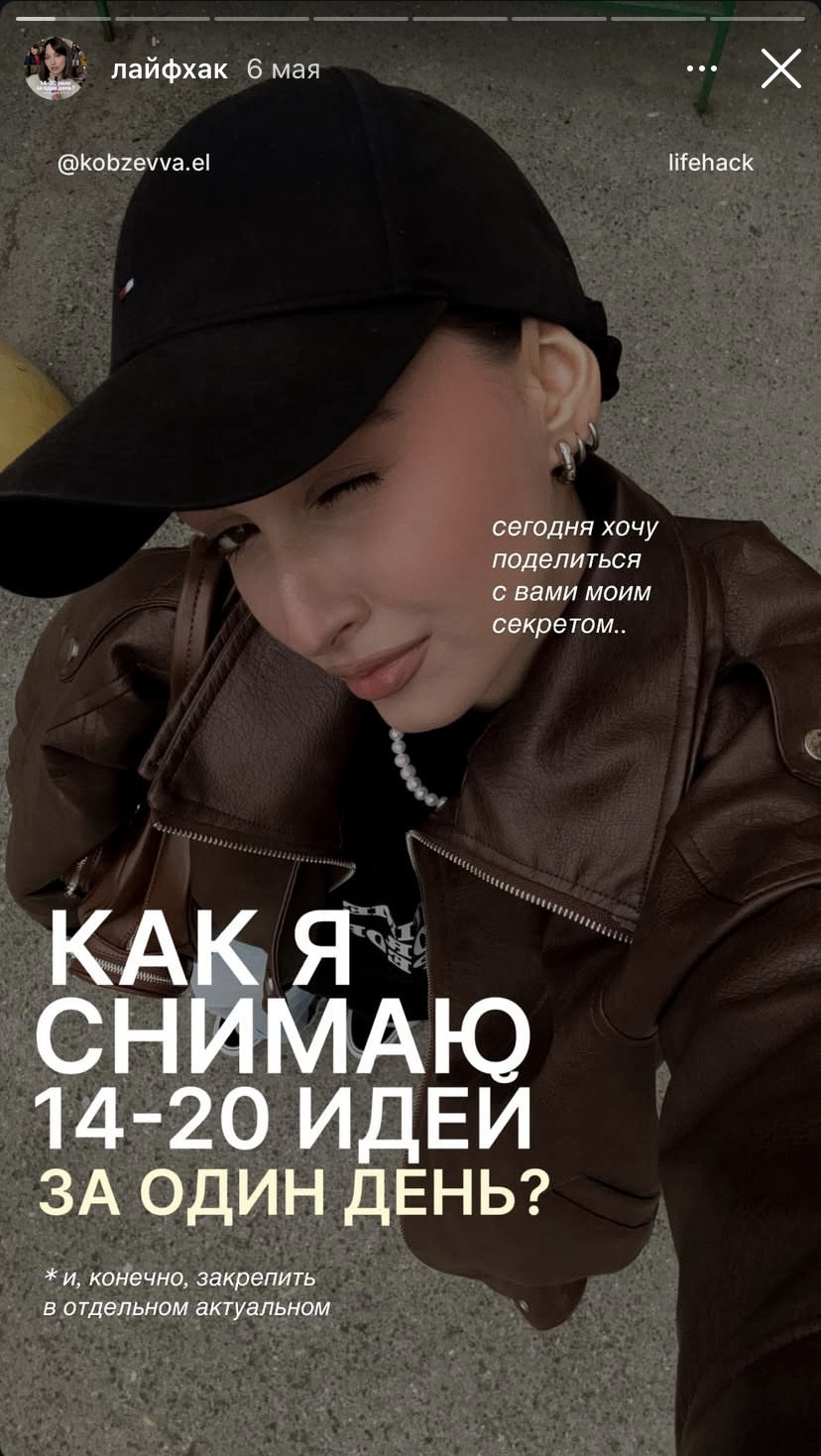 Сторис: как я снимаю 14–20 идей за день.