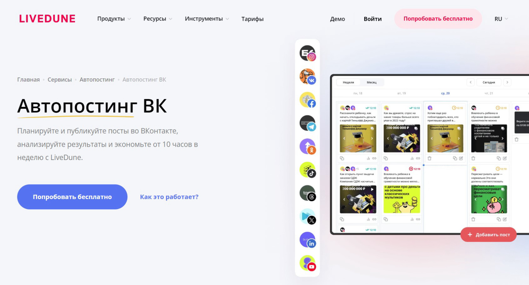 Планирование и автоматическая публикация постов ВКонтакте через LiveDune — с редактором и календарём.