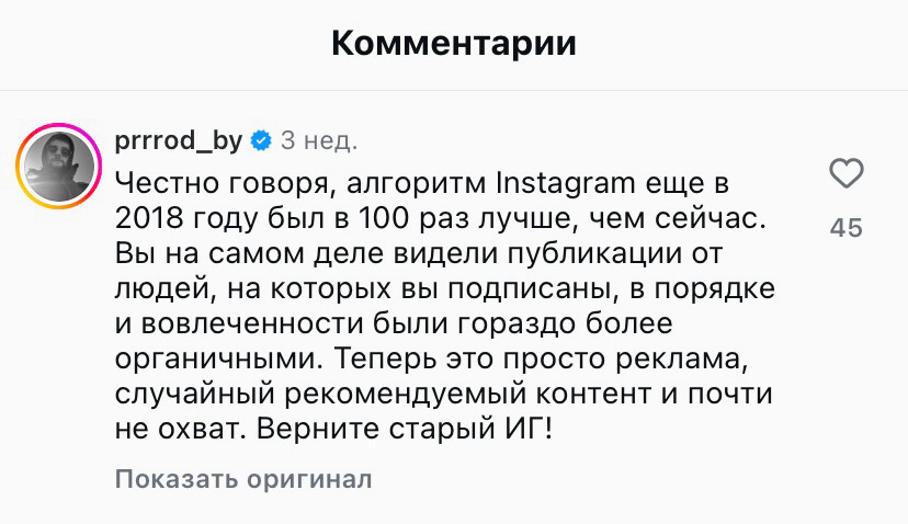 Пользователь критикует алгоритм Инстаграм и просит вернуть старый формат ленты.