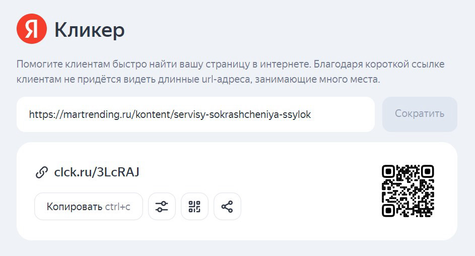 Пример короткой ссылки, созданной через "Яндекс Кликер".