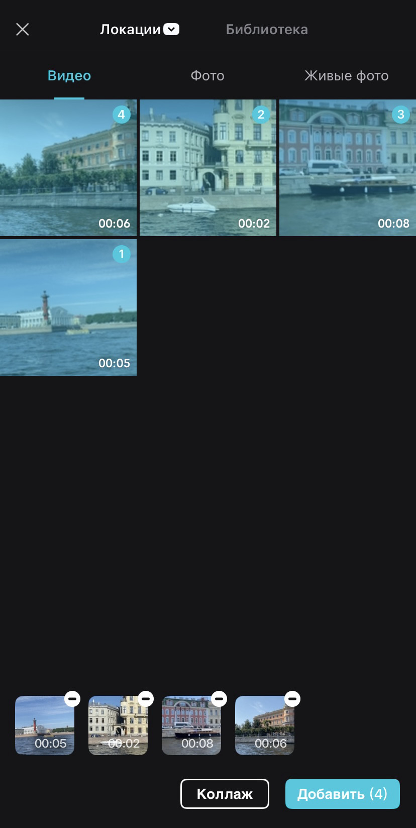 Выберите 4 вертикальных видео.