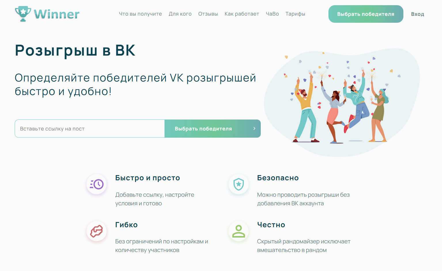 Winner — быстрый и надежный сервис для выбора победителей в ВК.
