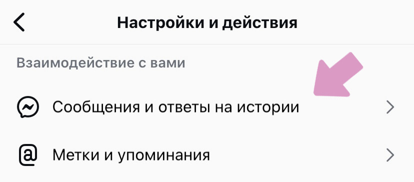 Настройки → "Взаимодействие с вами" → "Сообщения и ответы на истории".