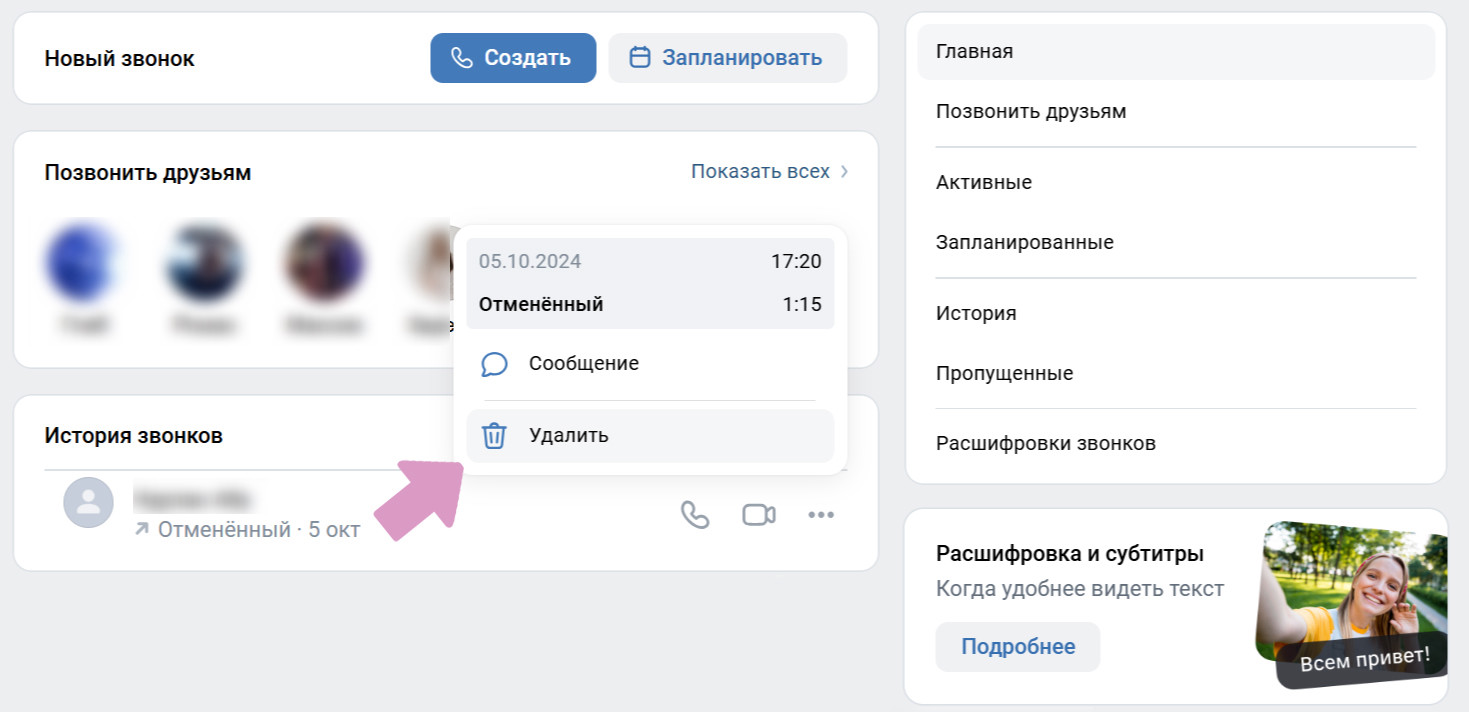 Звонки → "Три точки" рядом с нужным звонком → "Удалить".